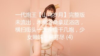 【AI增强】【太子探花】20岁校花相遇在长沙的夜，肆意玩弄调教，看了让人心碎不已