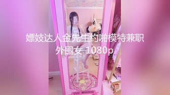 嫖妓达人金先生约啪模特兼职外围女 1080p