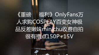 《重磅❤️福利》OnlyFans万人求购COSPLAY百变女神极品反差嫩妹minichu收费自拍很有撸点150P+15V