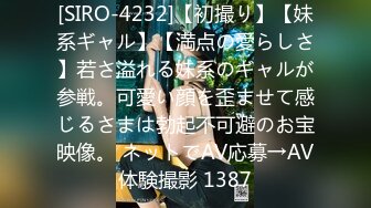 [SIRO-4232]【初撮り】【妹系ギャル】【満点の愛らしさ】若さ溢れる妹系のギャルが参戦。可愛い顔を歪ませて感じるさまは勃起不可避のお宝映像。 ネットでAV応募→AV体験撮影 1387