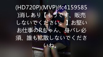 (HD720P)(MVP)(fc4159585)消しあり【もうです、販売しないでください。】お堅いお仕事のRちゃん、身バレ必須、誰も拡散しないでくださいね。