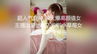 【新片速遞 】 ♈ ♈ ♈明星脸，几万粉丝小网红【偷走一头猪】，清秀女神~长腿骚舞~道具黑牛~逼会下蛋，走在街上回头率肯定高