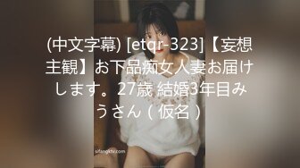 (中文字幕) [etqr-323]【妄想主観】お下品痴女人妻お届けします。27歳 結婚3年目みうさん（仮名）