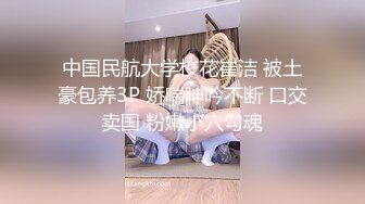 財經院校高顔值美女與學長酒店偷情啪啪自拍流出,美女有氣質,身材也很骨感奶子堅挺誘人,鮑魚也美.各種幹!