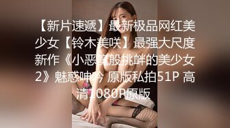 女M博主sex_seoul与他的主子日常说是主子但看着亲来亲去的更像情侣 玩一些离谱的 JB蘸巧克力当百奇吃什么的此外还有不少的足交内容绿奴视角多人运动等等质量佳(NO.3)