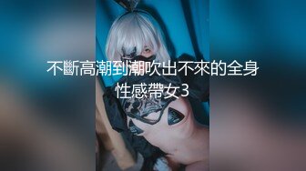 不斷高潮到潮吹出不來的全身性感帶女3