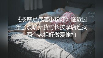 《按摩足疗店小粉灯》临近过年了没啥新货村长按摩店连找两个老相好做爱偷拍