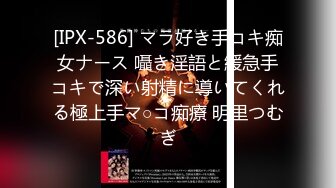 [IPX-586] マラ好き手コキ痴女ナース 囁き淫語と緩急手コキで深い射精に導いてくれる極上手マ○コ痴療 明里つむぎ