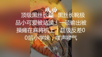 ✿顶级黑丝长腿✿黑丝长靴极品小可爱被站操！一顿输出被操瘫在麻将机上！超级反差00后小学妹，嗲声嗲气