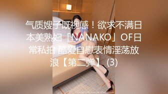 气质嫂子既视感！欲求不满日本美熟妇「NANAKO」OF日常私拍 酷爱自慰表情淫荡放浪【第二弹】 (3)