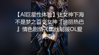 【AI巨星性体验】让女神下海不是梦之百变女神『迪丽热巴』情色剧情《黑丝制服OL爱骑乘》