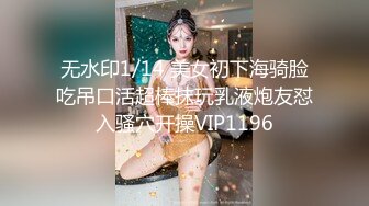 无水印1/14 美女初下海骑脸吃吊口活超棒抹玩乳液炮友怼入骚穴开操VIP1196