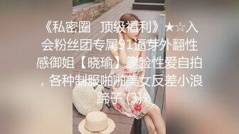 ★☆全网推荐☆★重磅推荐抖音网红转型【Eleven_xuan】小妹妹长得很漂亮清秀，不是那种油爆爆很风骚的，算是一股清流，浴室洗澡、露穴、脸穴2 (7)