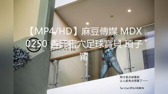 【MP4/HD】麻豆傳媒 MDX0250 香汗蜜穴足球寶貝 項子甯