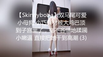 【Skinnyboba】双马尾可爱小母狗 小巧身材被大鸡巴顶到子宫里了，毫不吝惜地蹂躏小嫩逼 直接把她干到高潮 (3)