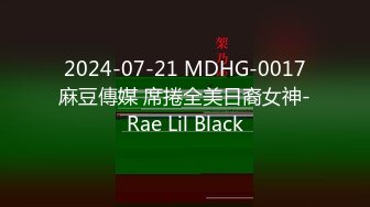  2024-07-21 MDHG-0017 麻豆傳媒 席捲全美日裔女神-Rae Lil Black