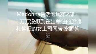 Madonna复活专属第2部！！万万没想到在出差住的旅馆和憧憬的女上司同房 水野朝阳