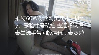 推特60W粉丝网黄潮妹「kitty」露脸性爱私拍 去酒吧认识泰拳选手带回饭店玩，泰爽啦