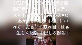 FC2PPV 3188606 ※初回数量限定※【激シコ・ピュアまんこ】坂道系てんねん美●女・あかり20歳② 「ここにいれてください」割れ目くぱぁ⇒生ちん懇願 中出し＆顔射 [有]