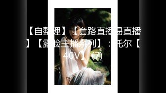 高颜值裸替女神『沈樵』超大尺度剧情新作-我的高中数学老师 淫荡勾引涉世未深的男学生，听普通话不香吗