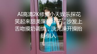 【最新??性爱泄密】蒙眼玩操逼紧人骚高三反差骚货小女友 清纯肛交无套爆菊 口爆吞精裹射 高清720P原版无水印