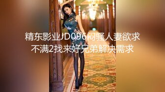 精东影业JD096闷骚人妻欲求不满2找来好兄弟解决需求