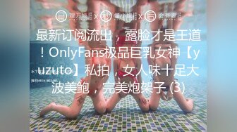 最新订阅流出，露脸才是王道！OnlyFans极品巨乳女神【yuzuto】私拍，女人味十足大波美鲍，完美炮架子 (3)