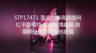 STP17471 重金约操高颜值网红平面模特 黑丝带情趣装 骑乘特会扭动画面感超强