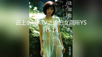 云上会所KTV之偷拍女厕所YSHS 14