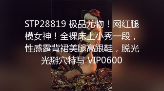 STP28819 极品尤物！网红腿模女神！全裸床上小秀一段，性感露背裙美腿高跟鞋，脱光光掰穴特写 VIP0600