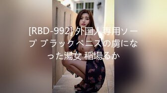 [RBD-992] 外国人専用ソープ ブラックペニスの虜になった湯女 稲場るか