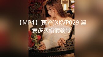 【MP4】[国产]XKVP029 淫妻多次偷情领导