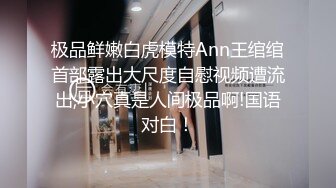 學院派性感氣質美女兼職援交，男的還在開車就迫不及待脫褲子先讓驗貨，帶到酒店插的呻吟不止，豐滿圓臀插著夠勁