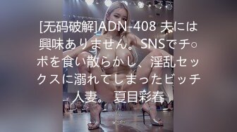 [无码破解]ADN-408 夫には興味ありません。SNSでチ○ポを食い散らかし、淫乱セックスに溺れてしまったビッチ人妻。 夏目彩春