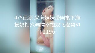 4/5最新 呆萌妹妹带闺蜜下海摸奶扣穴调情幸福双飞老哥VIP1196