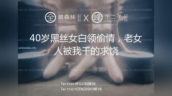 40岁黑丝女白领偷情，老女人被我干的求饶