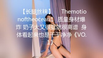 ❤【长腿丝袜】❤⭐Themotionoftheocean1⭐质量身材爆炸 奶子大又很挺就很离谱  身体看起来也是干干净净《VO.1》