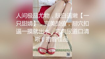 最新究极蜜桃极品身材女神 yuri 男公厕惊现欲女自慰 蜂腰蜜臀趴着便池后入尤物 惊险刺激有钱人性玩物