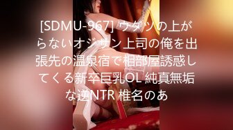 [SDMU-967] ウダツの上がらないオジサン上司の俺を出張先の温泉宿で相部屋誘惑してくる新卒巨乳OL 純真無垢な逆NTR 椎名のあ