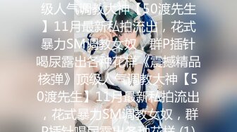 ★☆《震撼精品核弹》★☆顶级人气调教大神【50渡先生】11月最新私拍流出，花式暴力SM调教女奴，群P插针喝尿露出各种花样《震撼精品核弹》顶级人气调教大神【50渡先生】11月最新私拍流出，花式暴力SM调教女奴，群P插针喝尿露出各种花样 (1)