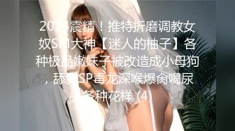 2024震精！推特折磨调教女奴SM大神【迷人的柚子】各种极品嫩妹子被改造成小母狗，舔脚SP毒龙深喉爆肏喝尿各种花样 (4)