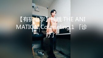 【有码中字】独蛾 THE ANIMATION Counseling.1 「诊疗」