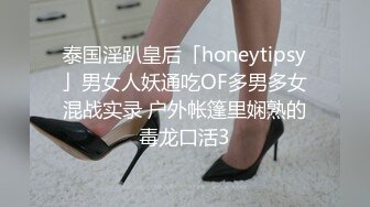 泰国淫趴皇后「honeytipsy」男女人妖通吃OF多男多女混战实录 户外帐篷里娴熟的毒龙口活3