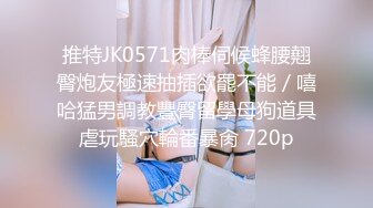 新晋级推特小骚妹【小瓦力】❤️毕业就下海，当母狗公共场合露出啪啪肛交芹菜插穴双通吃精相当狂放