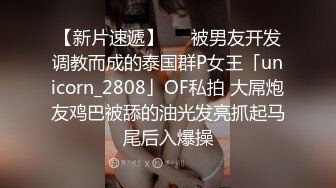 【新片速遞】   ✨被男友开发调教而成的泰国群P女王「unicorn_2808」OF私拍 大屌炮友鸡巴被舔的油光发亮抓起马尾后入爆操