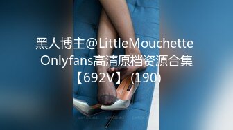 黑人博主@LittleMouchette Onlyfans高清原档资源合集【692V】 (190)