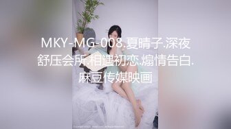 MKY-MG-008.夏晴子.深夜舒压会所.相遇初恋.煽情告白.麻豆传媒映画