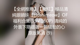 【全網推薦】【網紅】極品清純眼鏡妹『Hoshimeow』OF福利合集(39V 160P) 清純的外表下隱藏著一顆騷動的心 原版高清 (9)