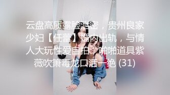 云盘高质露脸泄密，贵州良家少妇【任蕾】婚内出轨，与情人大玩性爱自拍，啪啪道具紫薇吹箫毒龙口活一绝 (31)