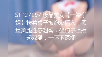 STP27197 极品美女【十柒学姐】扶着桌子被炮友后入，黑丝美腿性感翘臀，坐椅子上抬起双腿，一下下深插